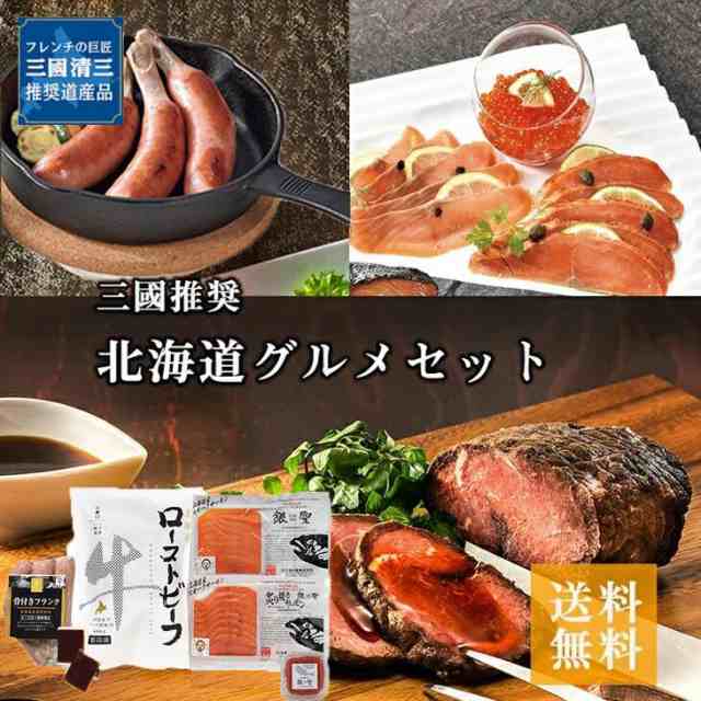 三國シェフ 推奨 三國清三 豪華セット 三國推奨 北海道グルメセット MUS 炙り焼きサーモン いくら醤油漬 牛肉ほろほろ煮 ギフト 贈り物 の通販は