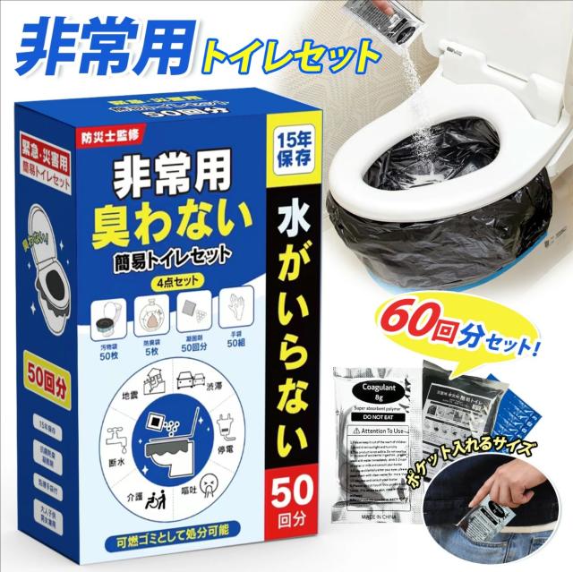 非常用トイレ60回（3袋）簡易トイレ災害用 非常用トイレ 防災用品 防災グッズ 防災セット 非常用 簡易トイレ 防臭袋 アウトドア 災害用トイレ 介護用 防災 携帯トイレ 台風 洪水 災害時