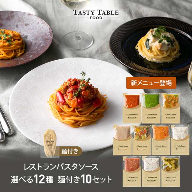 大還元祭 期間限定【50％OFFクーポン配布中】送料無料 レストラン パスタソース セット 10セット 麺あり レ/PastaSauce 手作り 本格 時短