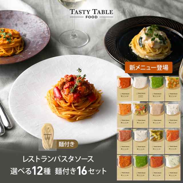 大還元祭 期間限定【50％OFFクーポン配布中】送料無料 レストラン パスタソース セット 16セット 麺あり レ/PastaSauce 手作り 本格 時短