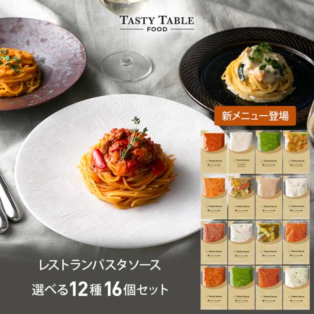 10/23限定【22％OFF×50％OFFクーポン】送料無料 レストラン パスタソース セット 16個 麺なし レ/PastaSauce 手作り 本格 時短 冷凍 グ