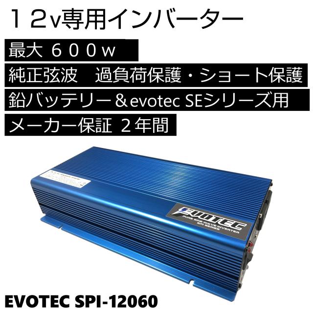 インバーター 正弦波 12v 600w SPI-12060 エヴォテックリチウムバッテリー専用 鉛バッテリー対応 EVOTEC/エヴォテックの通販は