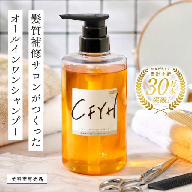 オールインワンシャンプー 髪質補修サロンCFYH 美容室専売品 縮 オールインワンシャンプー 髪質補修サロンCFYH 美容室専売品 縮
