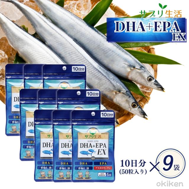 サプリ生活 DHA+EPA EX 50粒×9袋セット 90日分 オメガ3 亜麻仁油 アスタキサンチン 青魚 国産 サプリ 約3ヶ月分 送料無料 アンフィニプロジェクト