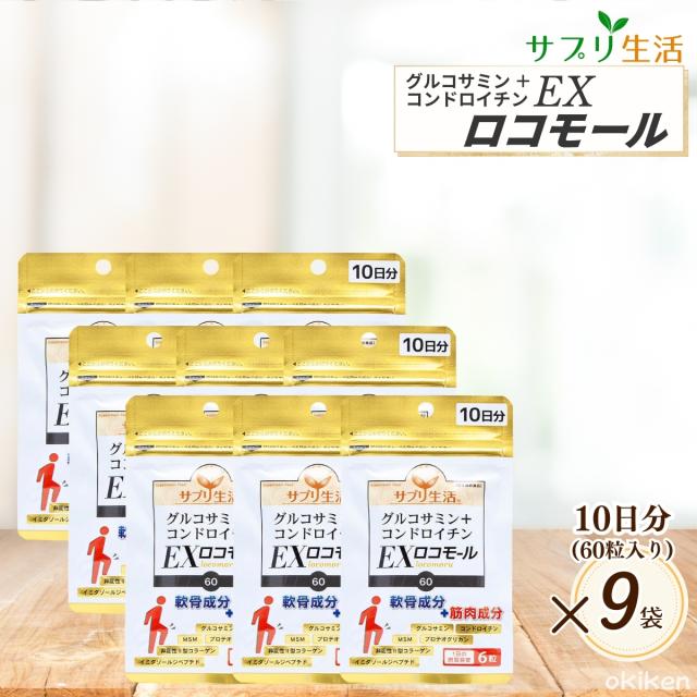 サプリ生活 グルコサミン＋コンドロイチン EXロコモール 10日分×9袋 約3ヶ月分 MSM 2型コラーゲン 軟骨成分 サポート サプリ 健康食品 送料無料