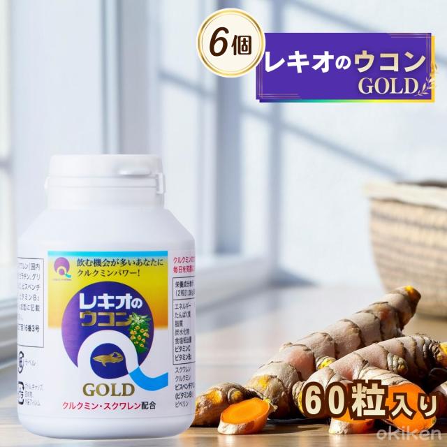 クルクミン サプリ レキオのウコンGOLD 60粒×6個セット ボトルタイプ スクワレン 秋ウコン 黒胡椒抽出物 ピぺリン ソフトカプセル 送料無料 サプリ レキオファーマ