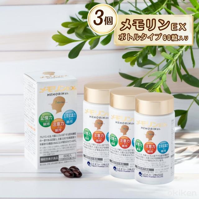 健康サプリ 脳サプリ メモリンEX 60粒入り×3個 ボトルタイプ 機能性表示食品 クルクミン スクワレン ピぺリン DHA ビタミン 葉酸 送料無料 サプリ レキオファーマ