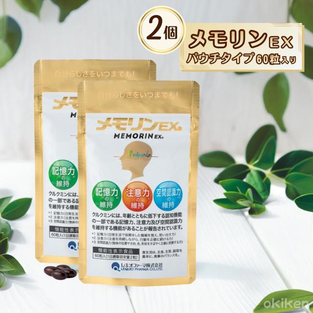 健康サプリ 脳サプリ メモリンEX 60粒入り×2袋 パウチタイプ 機能性表示食品 クルクミン スクワレン ピぺリン DHA ビタミン 葉酸 送料無料 サプリ レキオファーマ