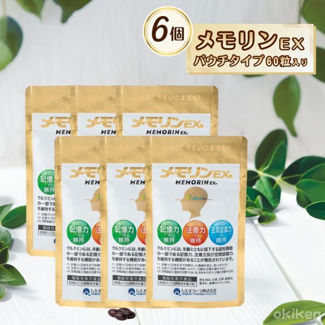 健康サプリ 脳サプリ メモリンEX 60粒入り×6袋 パウチタイプ 機能性表示食品 クルクミン スクワレン ピぺリン DHA ビタミン 葉酸 送料無料 サプリ レキオファーマ