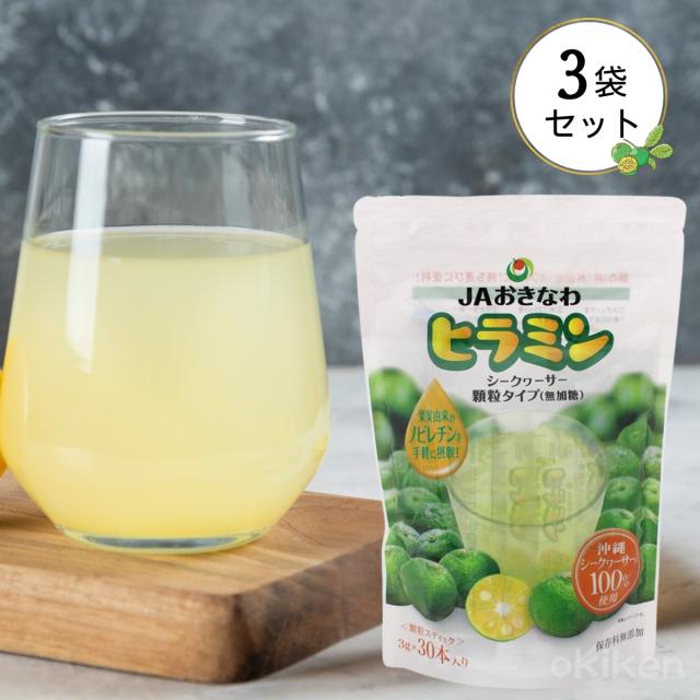 ヒラミン 30包入り×3袋セット シークワーサー パウダー 顆粒 スティック ノビレチン ビタミンC クエン酸 沖縄県産 果汁100% 持ち運び ドリンク 料理 調味料 水に溶ける 無添加 ギフト プチギフト 送料無料 JAおきなわ