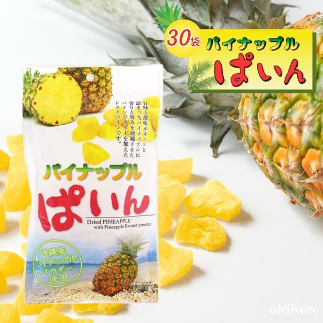 パイナップルぱいん 95g×30個〔送料無料〕沖縄産パイナップルパウダー使用 ドライフルーツ　パイン
