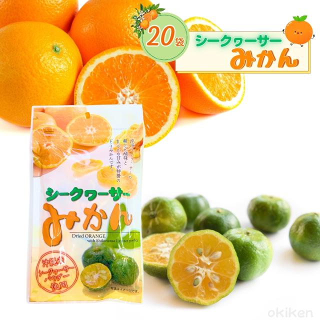 シークヮーサーみかん 80g×20個〔送料無料〕沖縄産シークワーサーパウダー使用 ドライみかん