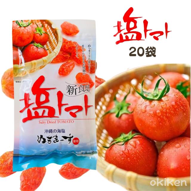ドライトマト 塩トマト 110g×20袋セット ぬちまーす使用 沖縄の海塩 新食感お土産 お菓子 送料無料 沖縄美健販売