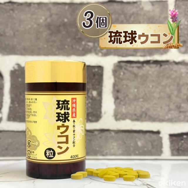 琉球ウコン粒 400粒×3個セット 沖縄県産 三種ウコンブレンド 春ウコン 秋ウコン 紫ウコン 配合 3種 ミックス うっちん サプリメント 粒タイプ サプリ 健康 食品 美容 お酒 習慣 飲みやすい 送料無料 沖縄ウコン販売
