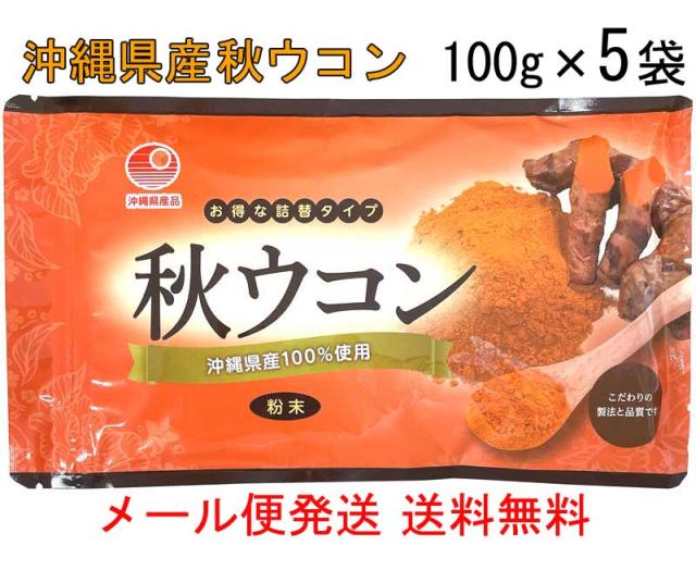 秋ウコン粉 100g×5袋セット 沖縄県産ウコン クルクミン ターメリック サプリ 粉末タイプ 詰替え用 送料無料 メール便発送 比嘉製茶
