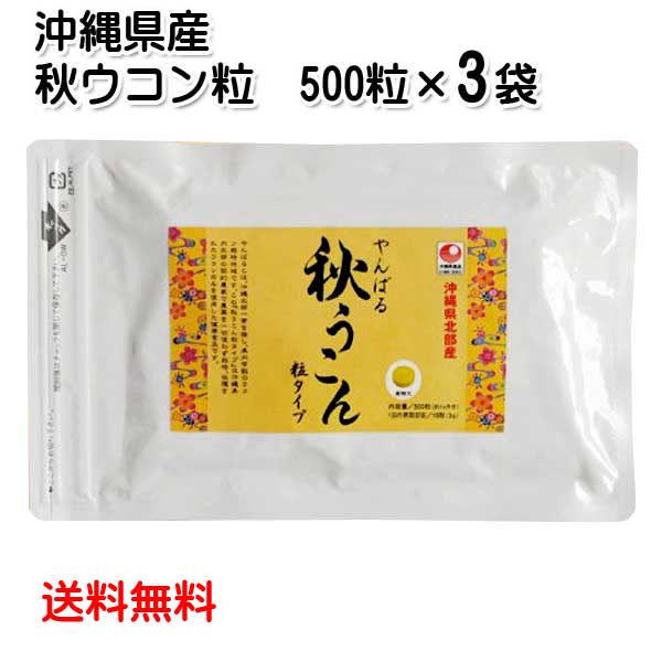 やんばる 秋うこん 粒 500粒×3袋セット 沖縄県 北部産 山原 栽培期間中無農薬 クルクミン 秋ウコン うっちん 送料無料