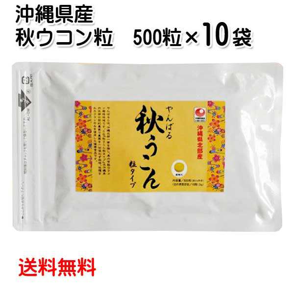 やんばる 秋ウコン粒 500粒×10袋セット 送料無料 ウコンサプリメント ウコン粒 サプリ うこん クルクミン 沖縄県北部産