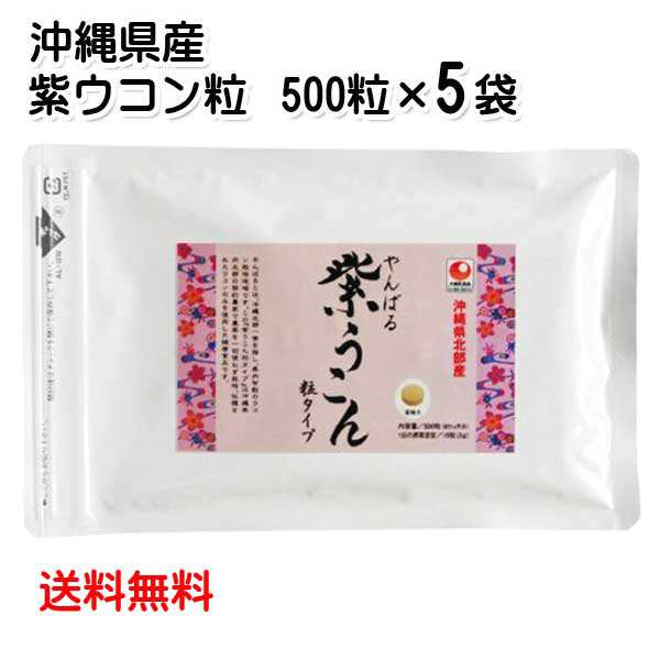 やんばる 紫ウコン粒 500粒×5袋セット 送料無料 ウコンサプリメント ウコン粒 サプリ うこん 沖縄県北部産