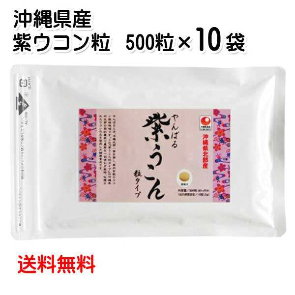 やんばる 紫ウコン粒 500粒×10袋セット 送料無料 ウコンサプリメント ウコン粒 サプリ うこん 沖縄県北部産