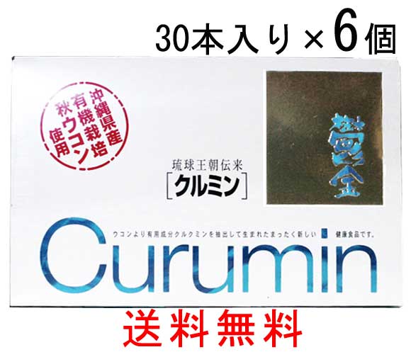 クルミン 30本入り 6箱セット 送料無料 ウコン サプリ 粉末 うこん 沖縄県産 秋うっちん 有機栽培 秋ウコン