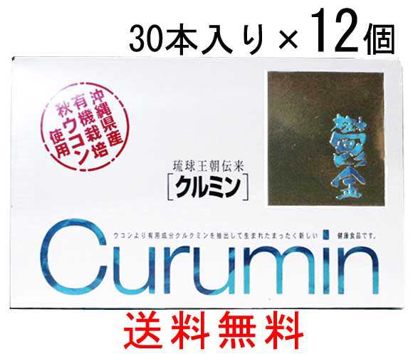 クルミン 30本入り 12箱セット 送料無料 ウコン サプリ 粉末 うこん 沖縄県産 秋うっちん 有機栽培 秋ウコン