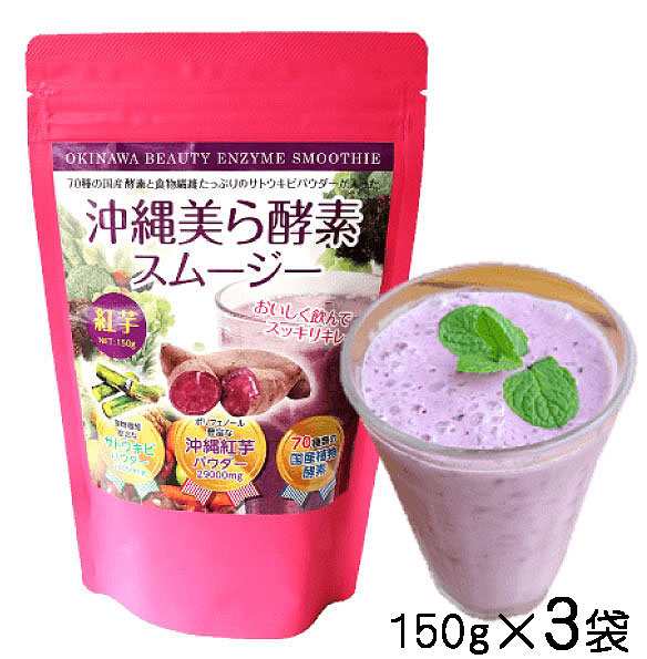 沖縄美ら酵素スムージー 150g×3個 紅芋 70種類の国産酵素と食物繊維