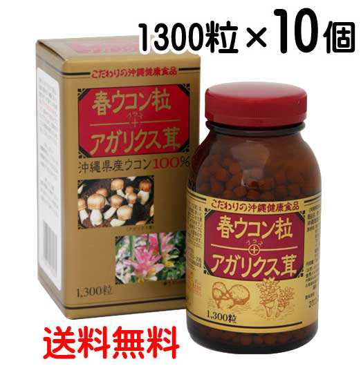 春ウコン粒＋アガリクス茸 1300粒×10個 〔送料無料〕 ウコン 春ウコン 秋ウコン 沖縄 健康食品 国産 錠剤 金秀バイオ