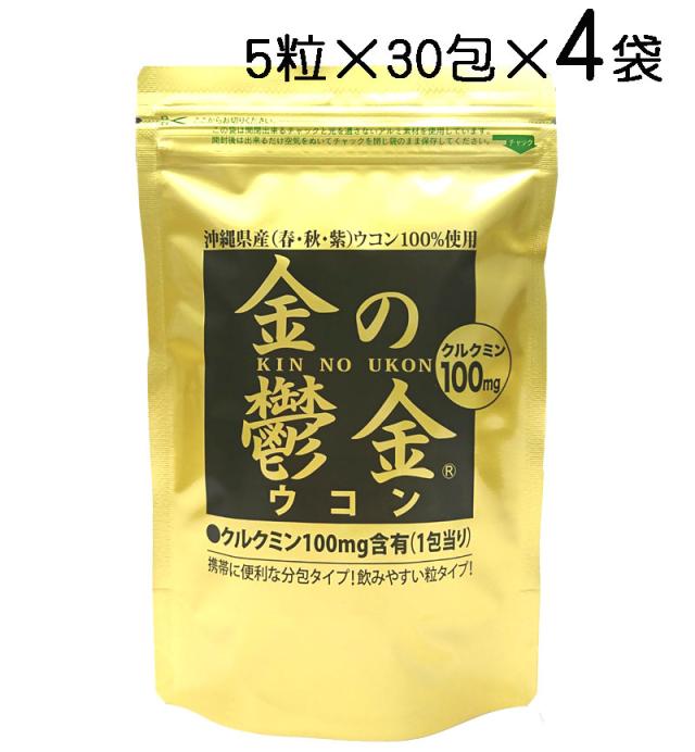 金の鬱金 粒タイプ 5粒 30包入り×4袋セット うこん 秋ウコン 春ウコン 紫ウコン 3種 混合ウコン 送料無料 沖縄ウコン堂