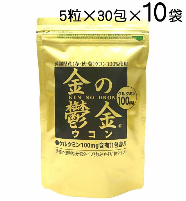 金の鬱金 ウコン（粒タイプ）5粒×30包×10袋〔送料無料〕秋ウコン・春ウコン・紫ウコン