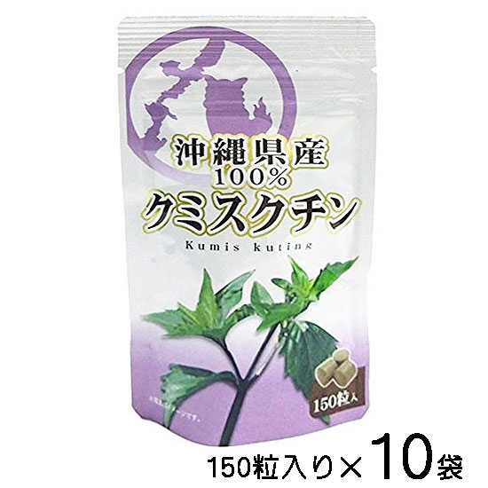 クミスクチン粒 150粒×10袋セット 沖縄県産100％ サプリ お試しサイズ 琉球ハーブ 送料無料 メール便発送 比嘉製茶 7,330円