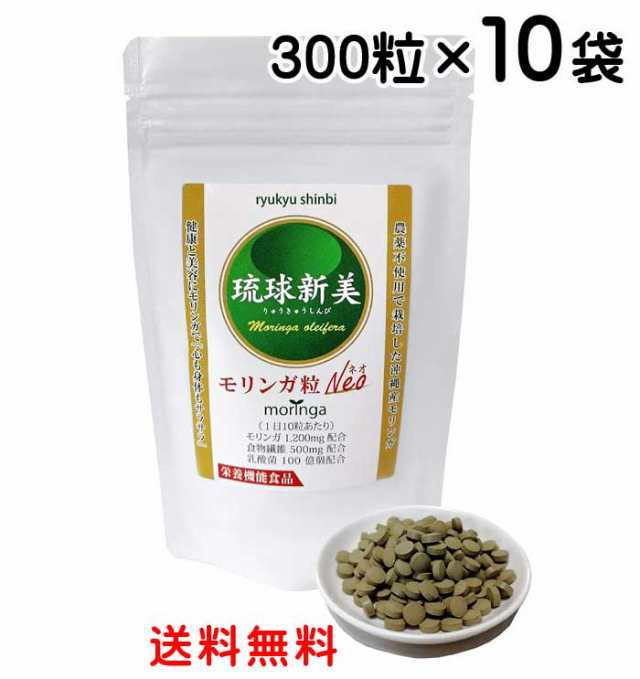 無農薬栽培　琉球新美　モリンガ粒Neo（ネオ）300粒×10袋 栄養機能食品〔送料無料〕沖縄県産モリンガ 食物繊維 乳酸菌配合