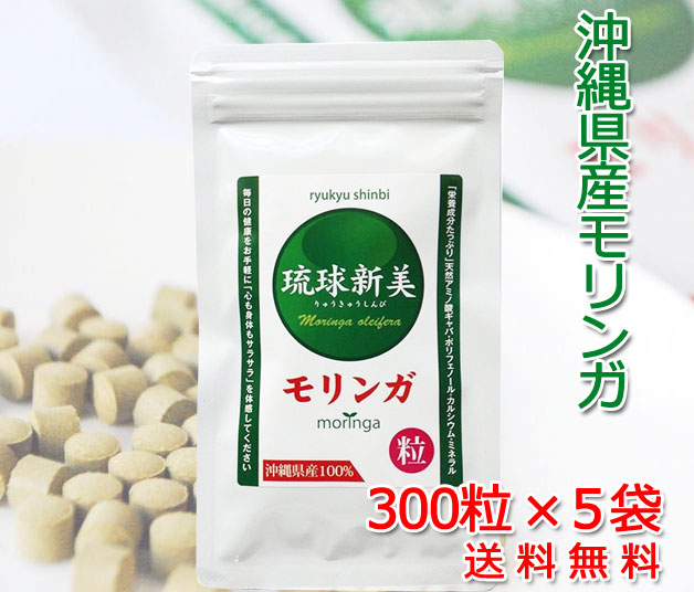 無農薬栽培 沖縄産モリンガ粒 「琉球新美粒」 300粒×5袋 メール便 送料無料 スーパーフード 食物繊維 水溶性 不溶性