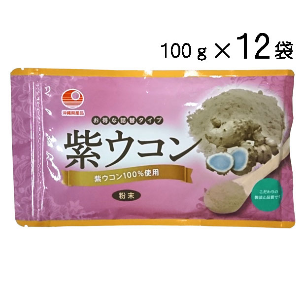 紫ウコン粉 100g×12袋セット 送料無料 比嘉製茶