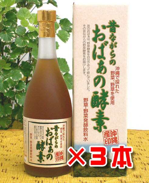 酵素ドリンク 昔ながらのおばぁの酵素 720ml×3本 ヨモギ 長命草 青パパイヤ 他40種類野草 送料無料 沖縄野草 アミノ酸 ビタミン 食物繊