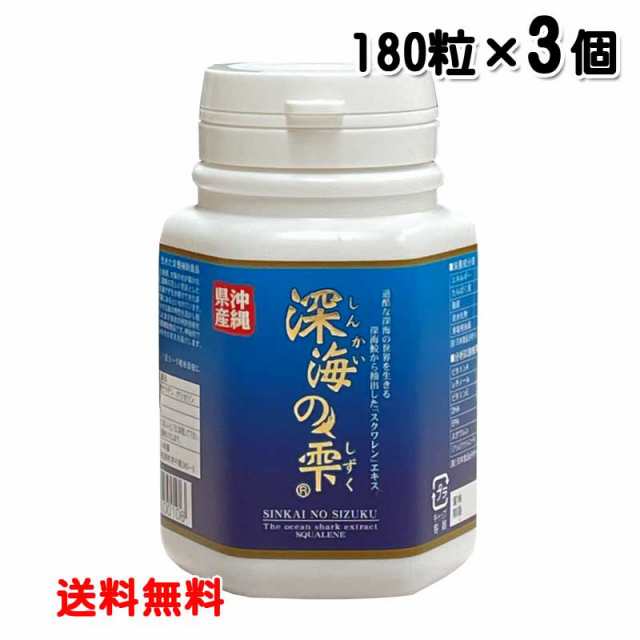 深海の雫 180粒 3個セット ボトルタイプ 送料無料 レターパックプラス発送 スクワラン本舗