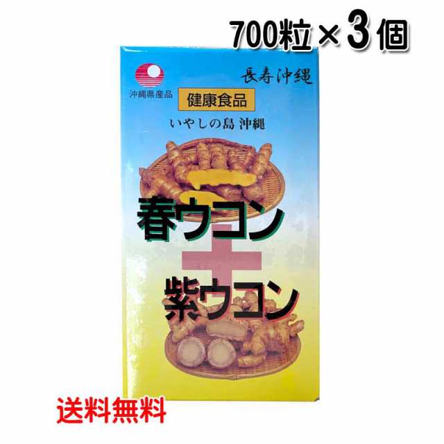 春ウコン＋紫ウコン粒 700粒×3個セット 送料無料レターパックプラス発送 沖縄県産 春ウコン 紫ウコン 春うっちん 紫うっちん 比嘉製茶