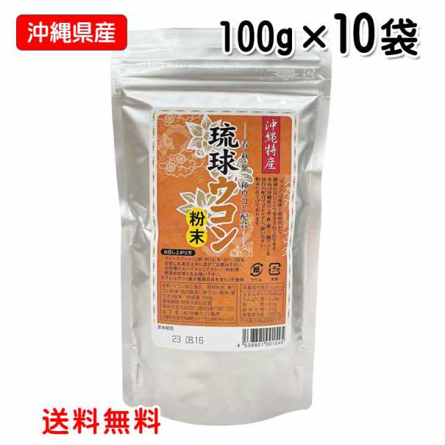 琉球ウコン粉末　100g×10袋　沖縄県産春ウコン・秋ウコン・紫ウコン配合　送料無料　沖縄ウコン販売