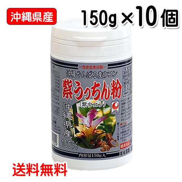 紫ウコン粉 沖縄県産 紫うっちん粉 150g×10個 送料無料 うっちん沖縄 ウコン 粉末