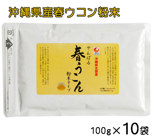 やんばる 春うこん 粉末 100g×10袋セット 沖縄県 北部産 山原 栽培期間中無農薬 ミネラル 春ウコン 粉タイプ パウダー 送料無料