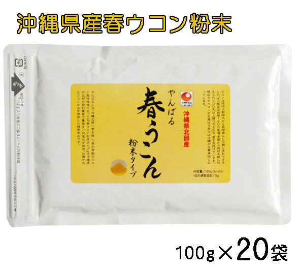 やんばる 春ウコン粉末 100g×20袋セット 送料無料 ウコンサプリメント ウコン 粉末 サプリ うこん パウダータイプ 沖縄県北部産の通販は 25,000円