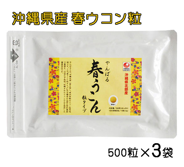 やんばる 春ウコン粒 500粒×3袋セット 送料無料 ウコンサプリメント ウコン粒 サプリ うこん クルクミン 沖縄県北部産 メール便発送