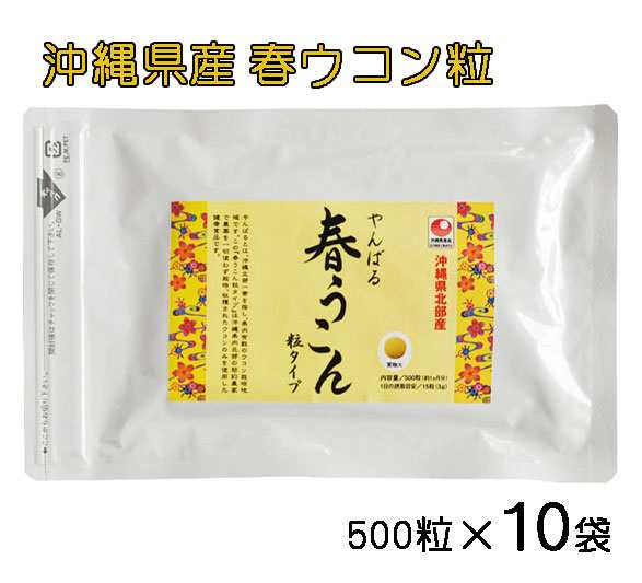 やんばる 春ウコン粒 500粒×10袋セット 送料無料 ウコンサプリメント ウコン粒 サプリ うこん クルクミン 沖縄県北部産