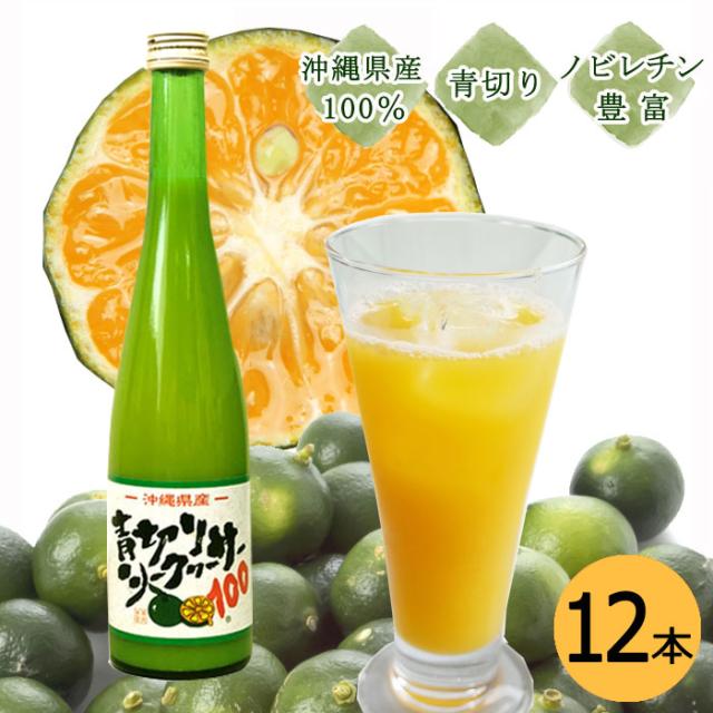 青切りシークヮーサー100 500ml×12本セット 送料無料 沖縄県産シークワーサー ノビレチンの通販は