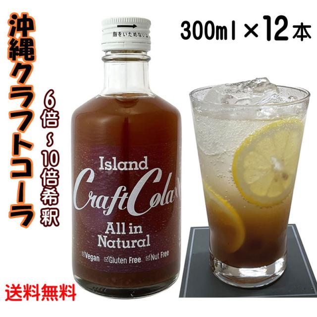 沖縄 アイランド クラフトコーラ 300ml×12本セット 送料無料 原液 6〜10倍希釈タイプ 沖縄 お土産 スパイス シロップ 薬膳コーラ 割り材 テレビで話題
