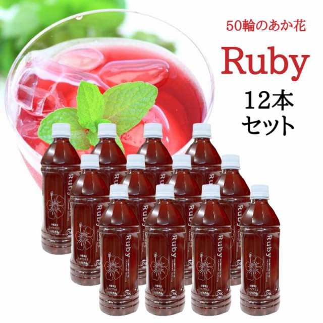 Ruby 500ml 12本セット ハイビスカスティー ハイビスカスシロップ ハイビスカスジュース 送料無料 ルビー ジュース ティー シロップ お