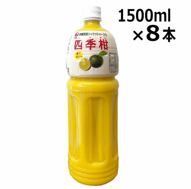 フルーツジュース 四季柑ジュース 1500ml×8本 ケース販売 果汁100％ 沖縄産 シークワーサー入り まとめ買い 送料無料 比嘉製茶