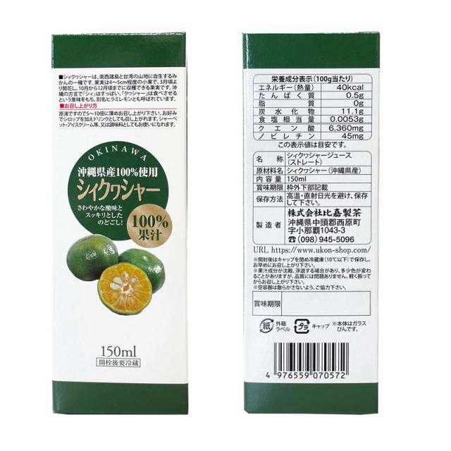 青切りシークワーサー 原液 シィクワシャー 150ml×24本セット ケース販売 沖縄県産 シークヮーサー 果汁100％ ノビレチン 柑橘系ジュース 送料無料 比嘉製茶_3
