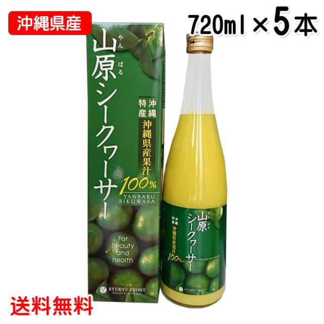 山原シークワーサー 720ml×5本セット 送料無料 沖縄産 シークワーサージュース 果汁100％ 青切り シークワーサー 山原シークヮーサー あおぎり シークヮーサー 原液 ストレート ノビレチン 沖縄県産 やんばるの通販は