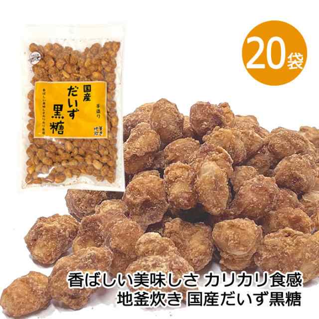 マーケット　20袋　国産だいず黒糖　120g　黒糖本舗垣乃花　送料無料の通販はau　PAY　沖縄県産　手造り　ダイズ　さとうきび　大豆　地釜炊き　PAY　沖縄健康食品Webショップ　au　マーケット－通販サイト