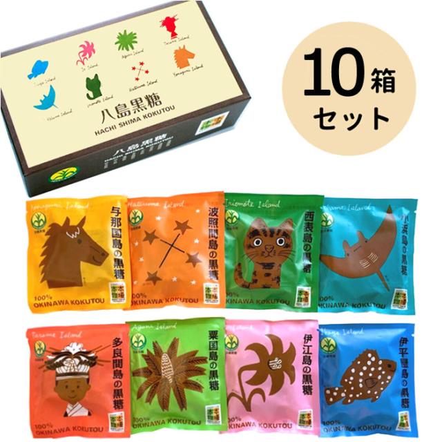 純黒糖 沖縄黒糖 八島黒糖 160g(20g×8袋)×10箱セット 送料無料 沖縄 お土産 食べ比べ 沖縄県産 黒砂糖 本場の本物 沖縄県黒砂糖協同組合
